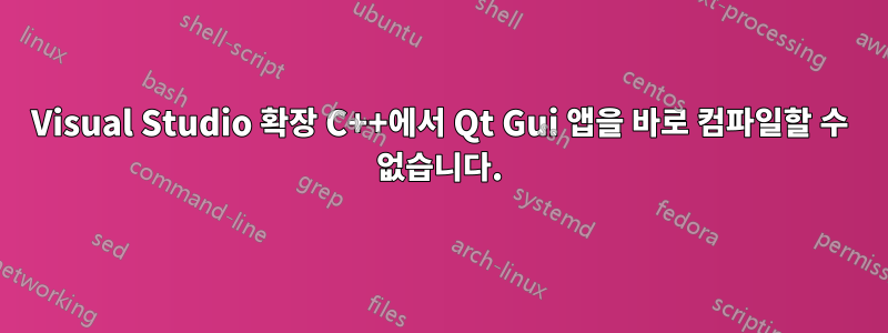 Visual Studio 확장 C++에서 Qt Gui 앱을 바로 컴파일할 수 없습니다.