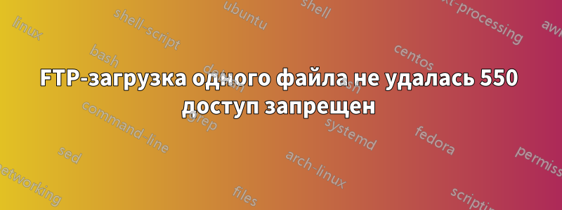 FTP-загрузка одного файла не удалась 550 доступ запрещен