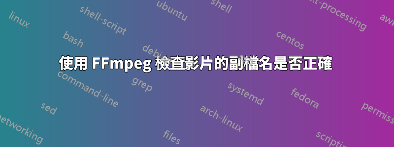 使用 FFmpeg 檢查影片的副檔名是否正確