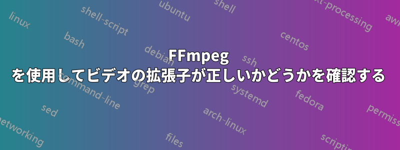 FFmpeg を使用してビデオの拡張子が正しいかどうかを確認する