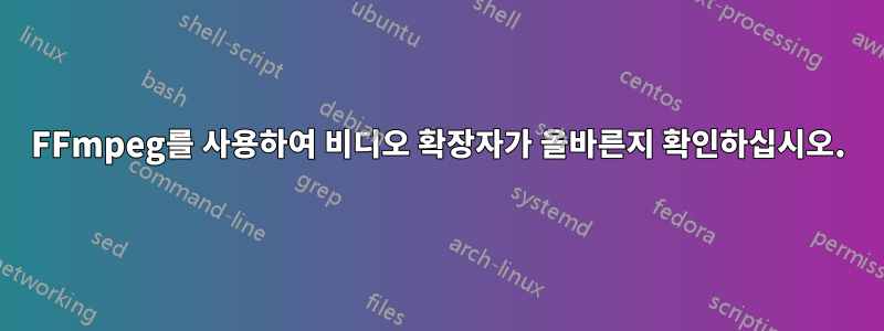 FFmpeg를 사용하여 비디오 확장자가 올바른지 확인하십시오.