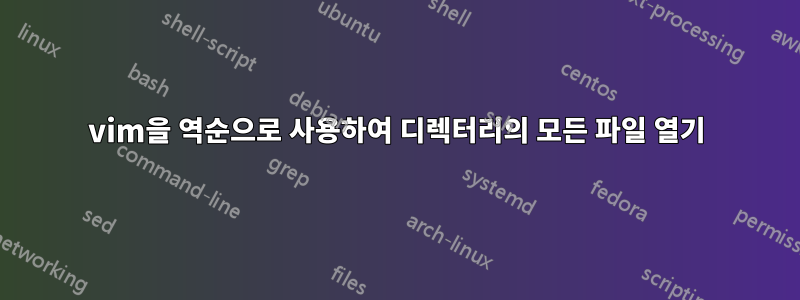 vim을 역순으로 사용하여 디렉터리의 모든 파일 열기