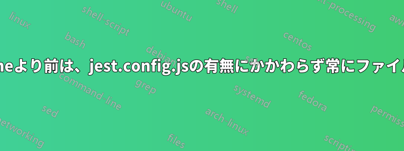 MacのTimemachineより前は、jest.config.jsの有無にかかわらず常にファイルが見つかりません