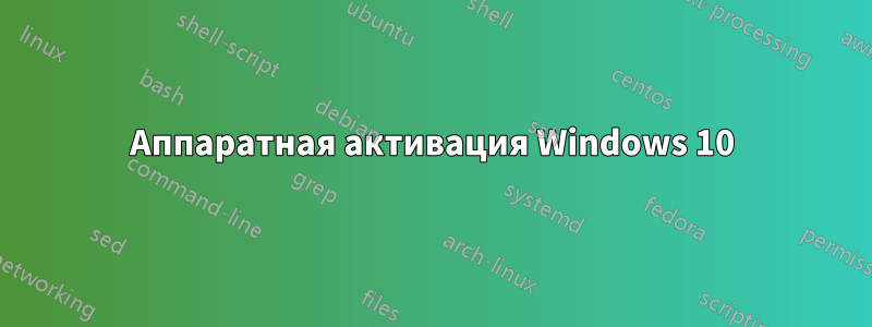 Аппаратная активация Windows 10