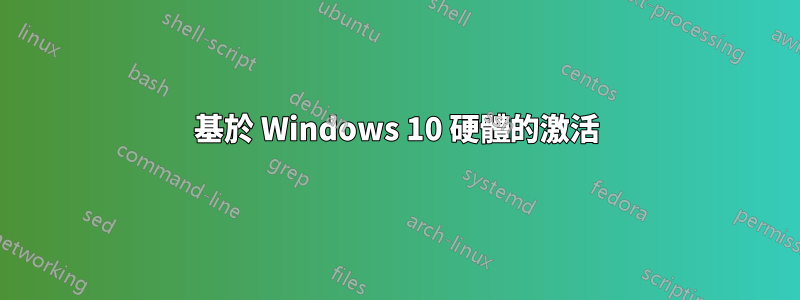 基於 Windows 10 硬體的激活