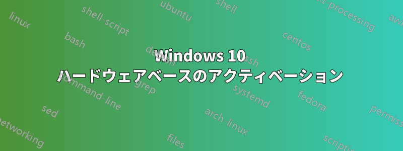 Windows 10 ハードウェアベースのアクティベーション