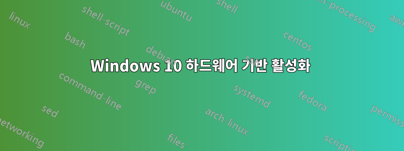 Windows 10 하드웨어 기반 활성화