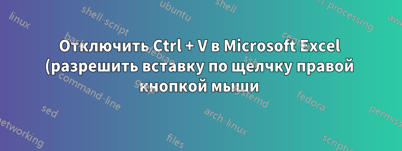 Отключить Ctrl + V в Microsoft Excel (разрешить вставку по щелчку правой кнопкой мыши)