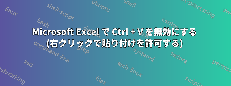 Microsoft Excel で Ctrl + V を無効にする (右クリックで貼り付けを許可する)