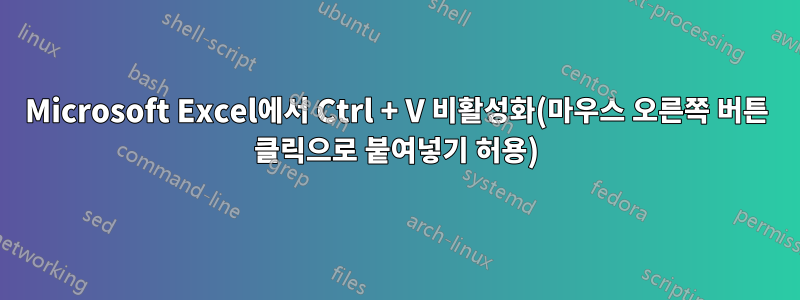 Microsoft Excel에서 Ctrl + V 비활성화(마우스 오른쪽 버튼 클릭으로 붙여넣기 허용)