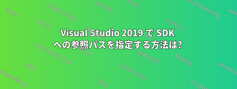 Visual Studio 2019 で SDK への参照パスを指定する方法は?