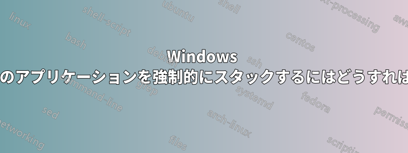 Windows タスクバー上のアプリケーションを強制的にスタックするにはどうすればよいですか?