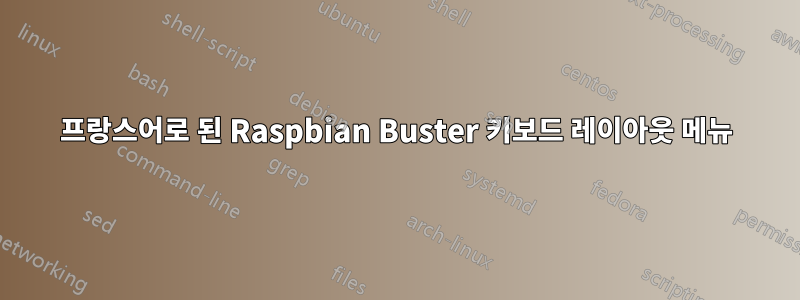 프랑스어로 된 Raspbian Buster 키보드 레이아웃 메뉴