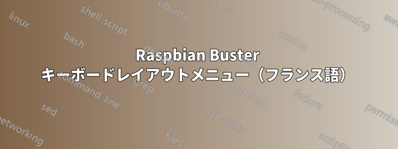 Raspbian Buster キーボードレイアウトメニュー（フランス語）