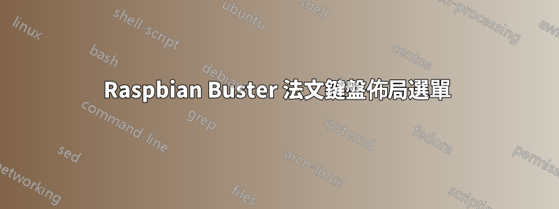 Raspbian Buster 法文鍵盤佈局選單