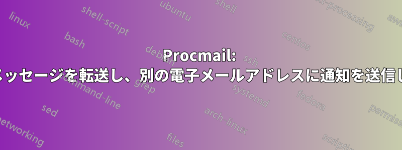 Procmail: 受信メッセージを転送し、別の電子メールアドレスに通知を送信します