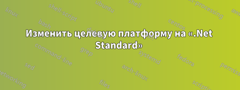 Изменить целевую платформу на «.Net Standard»