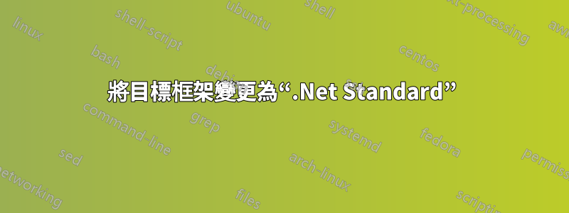 將目標框架變更為“.Net Standard”