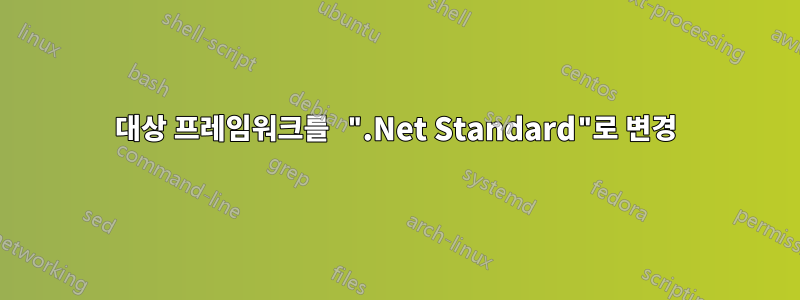 대상 프레임워크를 ".Net Standard"로 변경