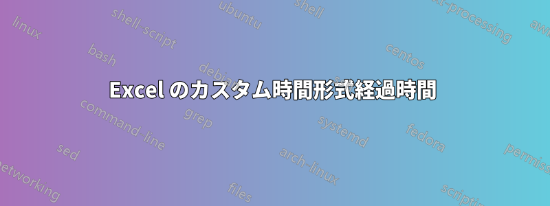 Excel のカスタム時間形式経過時間