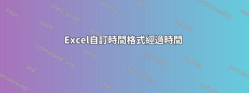 Excel自訂時間格式經過時間