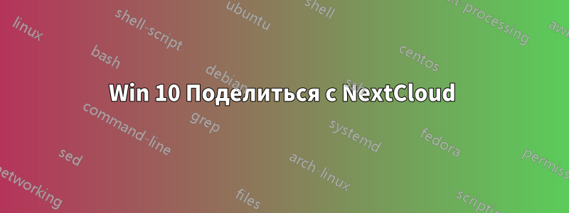 Win 10 Поделиться с NextCloud