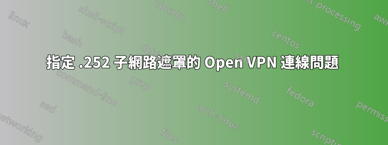 指定 .252 子網路遮罩的 Open VPN 連線問題