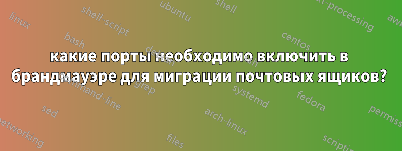 какие порты необходимо включить в брандмауэре для миграции почтовых ящиков?