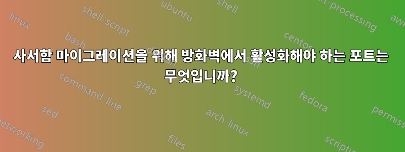 사서함 마이그레이션을 위해 방화벽에서 활성화해야 하는 포트는 무엇입니까?