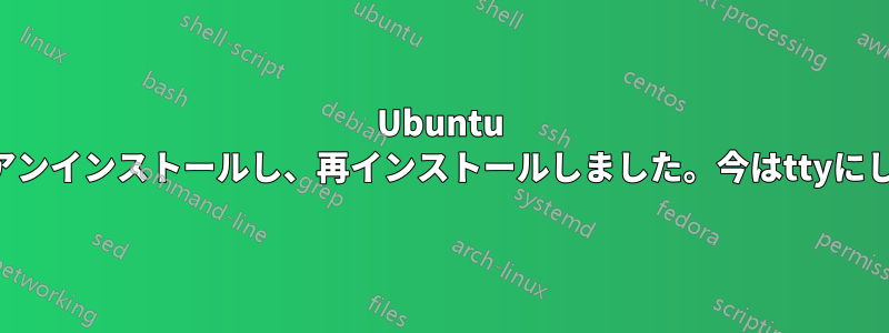 Ubuntu 18.04からpython3をアンインストールし、再インストールしました。今はttyにしかログインできません