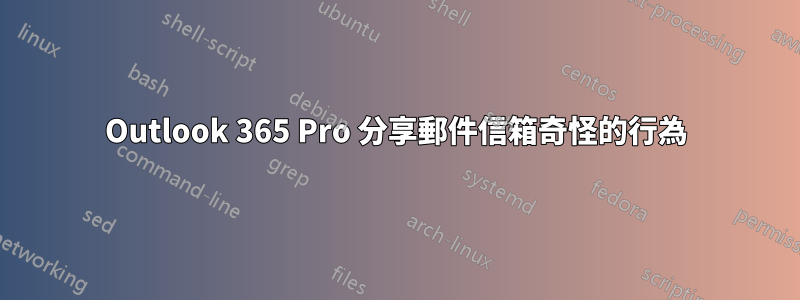 Outlook 365 Pro 分享郵件信箱奇怪的行為