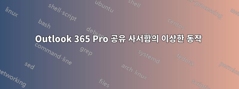 Outlook 365 Pro 공유 사서함의 이상한 동작