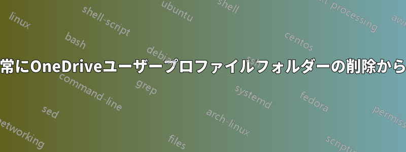 ConEmuは常にOneDriveユーザープロファイルフォルダーの削除から始まります