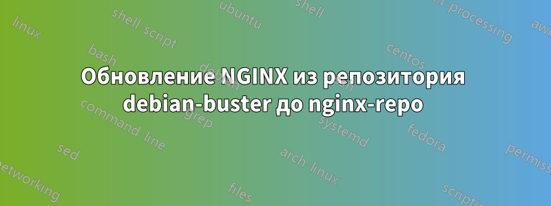 Обновление NGINX из репозитория debian-buster до nginx-repo