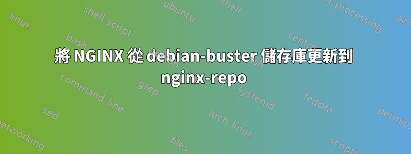 將 NGINX 從 debian-buster 儲存庫更新到 nginx-repo