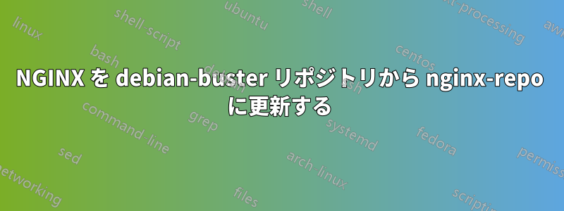 NGINX を debian-buster リポジトリから nginx-repo に更新する