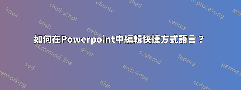 如何在Powerpoint中編輯快捷方式語言？