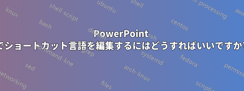 PowerPoint でショートカット言語を編集するにはどうすればいいですか?