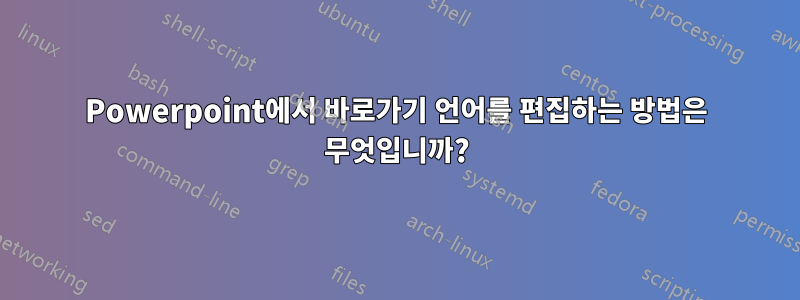 Powerpoint에서 바로가기 언어를 편집하는 방법은 무엇입니까?