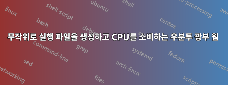 무작위로 실행 파일을 생성하고 CPU를 소비하는 우분투 광부 웜