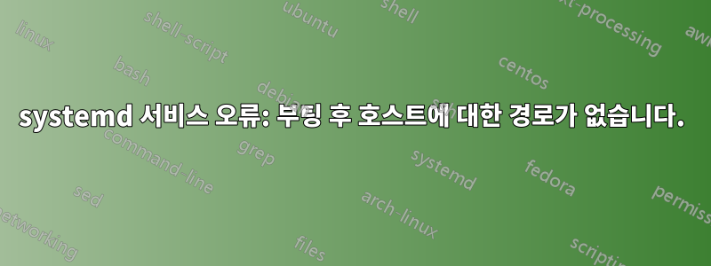 systemd 서비스 오류: 부팅 후 호스트에 대한 경로가 없습니다.