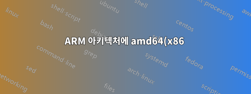 ARM 아키텍처에 amd64(x86) 아키텍처의 실행 파일을 설치하고 싶습니다.