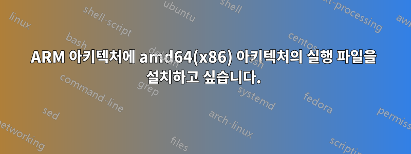 ARM 아키텍처에 amd64(x86) 아키텍처의 실행 파일을 설치하고 싶습니다.