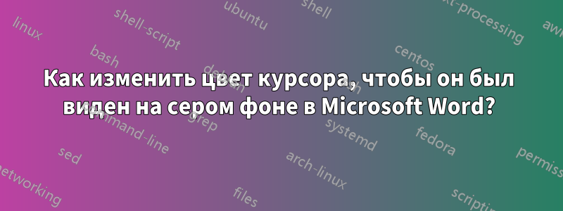 Как изменить цвет курсора, чтобы он был виден на сером фоне в Microsoft Word?