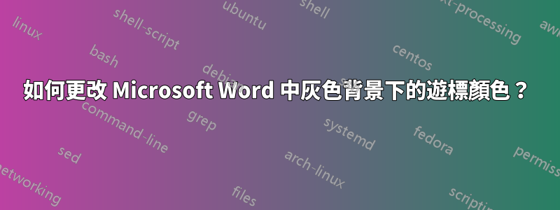 如何更改 Microsoft Word 中灰色背景下的遊標顏色？