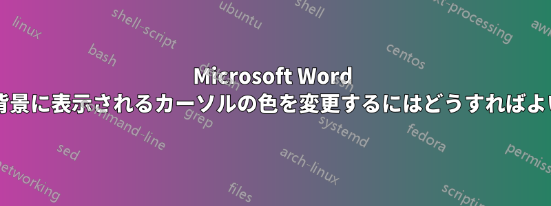 Microsoft Word で灰色の背景に表示されるカーソルの色を変更するにはどうすればよいですか?