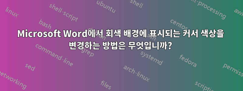 Microsoft Word에서 회색 배경에 표시되는 커서 색상을 변경하는 방법은 무엇입니까?