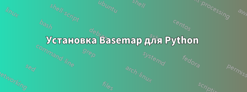 Установка Basemap для Python