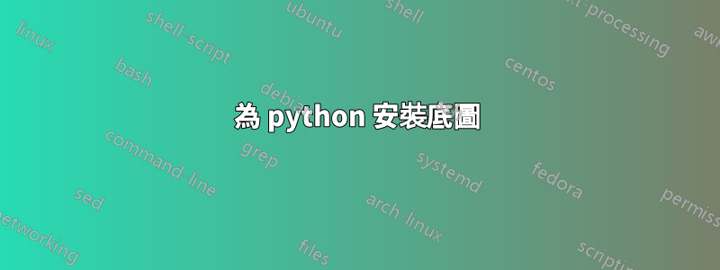 為 python 安裝底圖