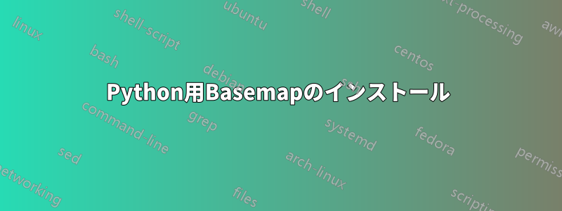 Python用Basemapのインストール